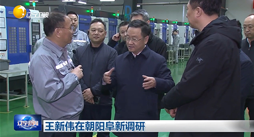 辽宁省委副书记、代省长王新伟带队调研金莎9001zz以诚为本股份(图2) 辽宁省委副书记、代省长王新伟带队调研金莎9001zz以诚为本股份(图2)