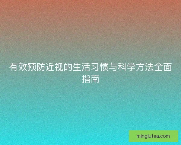 有效预防近视的生活习惯与科学方法全面指南