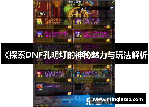 《探索DNF孔明灯的神秘魅力与玩法解析》