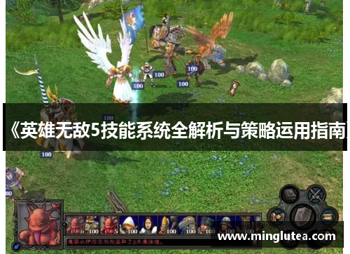 《英雄无敌5技能系统全解析与策略运用指南》