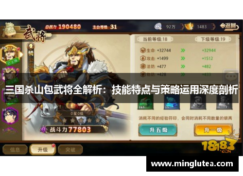 三国杀山包武将全解析：技能特点与策略运用深度剖析