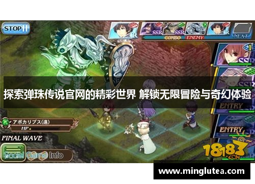 探索弹珠传说官网的精彩世界 解锁无限冒险与奇幻体验
