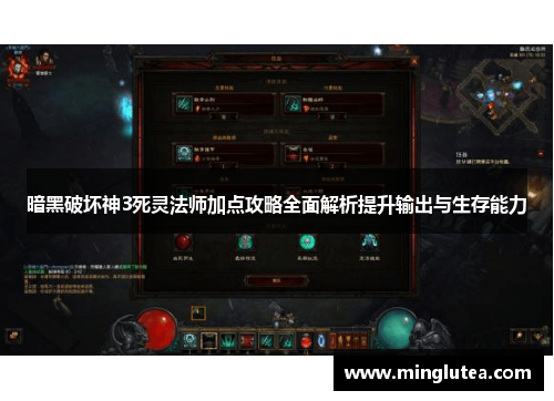 暗黑破坏神3死灵法师加点攻略全面解析提升输出与生存能力