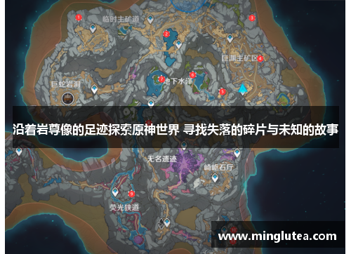 沿着岩尊像的足迹探索原神世界 寻找失落的碎片与未知的故事