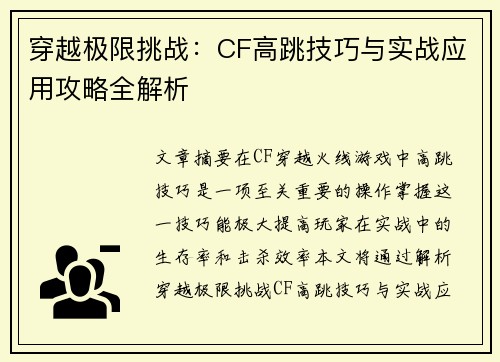 穿越极限挑战：CF高跳技巧与实战应用攻略全解析
