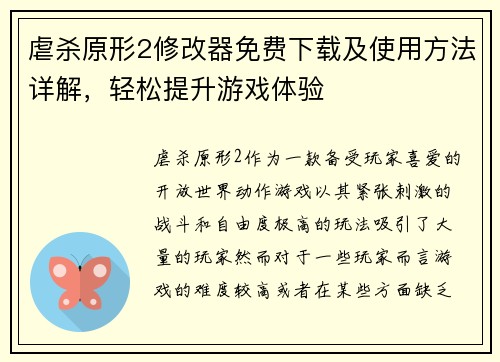 虐杀原形2修改器免费下载及使用方法详解，轻松提升游戏体验