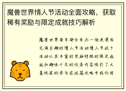 魔兽世界情人节活动全面攻略，获取稀有奖励与限定成就技巧解析