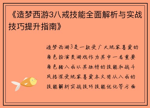 《造梦西游3八戒技能全面解析与实战技巧提升指南》