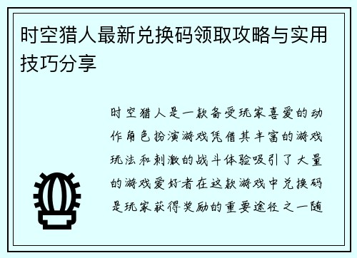 时空猎人最新兑换码领取攻略与实用技巧分享