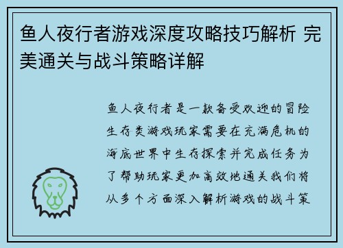 鱼人夜行者游戏深度攻略技巧解析 完美通关与战斗策略详解