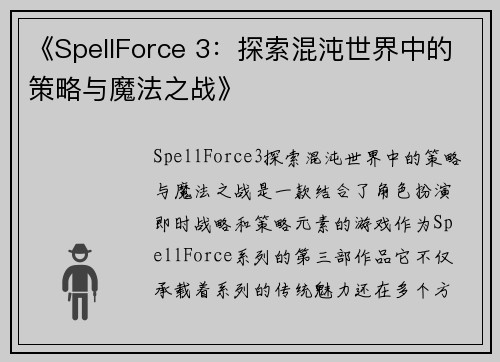 《SpellForce 3：探索混沌世界中的策略与魔法之战》