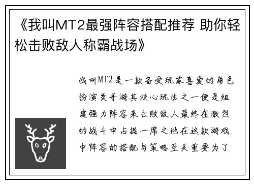 《我叫MT2最强阵容搭配推荐 助你轻松击败敌人称霸战场》