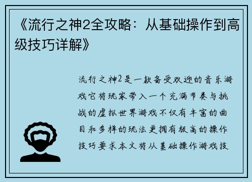 《流行之神2全攻略：从基础操作到高级技巧详解》