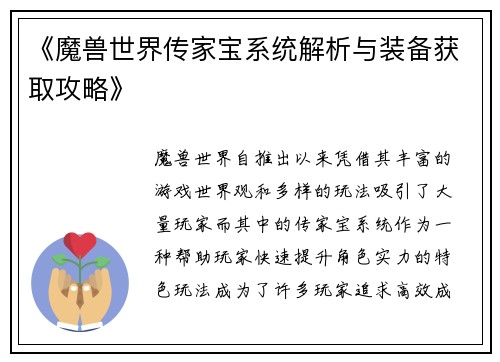 《魔兽世界传家宝系统解析与装备获取攻略》