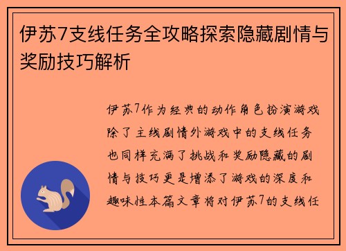 伊苏7支线任务全攻略探索隐藏剧情与奖励技巧解析