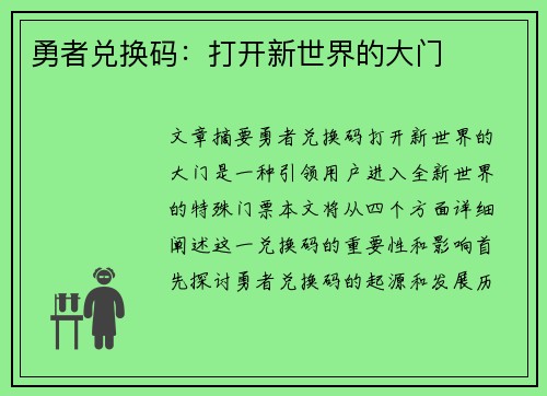 勇者兑换码：打开新世界的大门