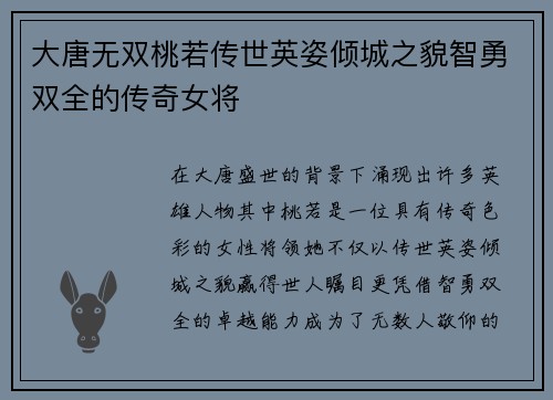 大唐无双桃若传世英姿倾城之貌智勇双全的传奇女将