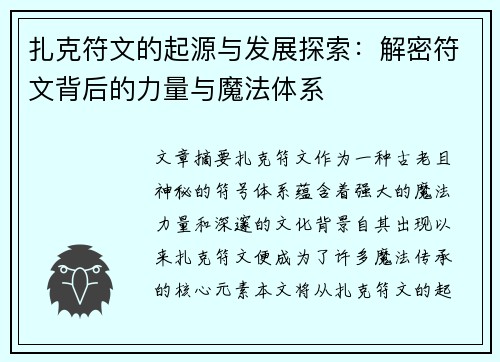 扎克符文的起源与发展探索：解密符文背后的力量与魔法体系