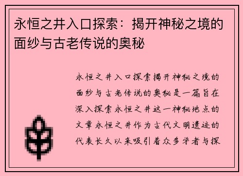 永恒之井入口探索：揭开神秘之境的面纱与古老传说的奥秘