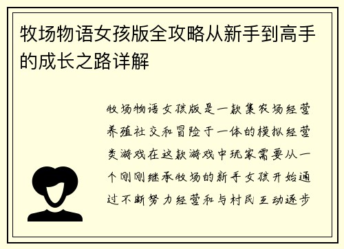 牧场物语女孩版全攻略从新手到高手的成长之路详解