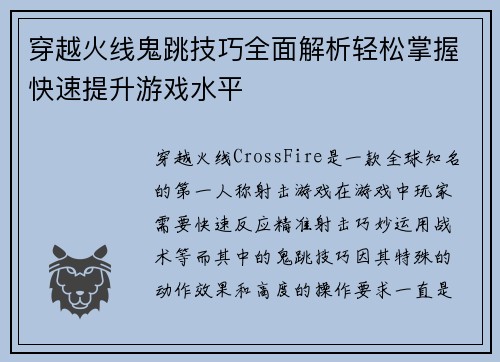穿越火线鬼跳技巧全面解析轻松掌握快速提升游戏水平