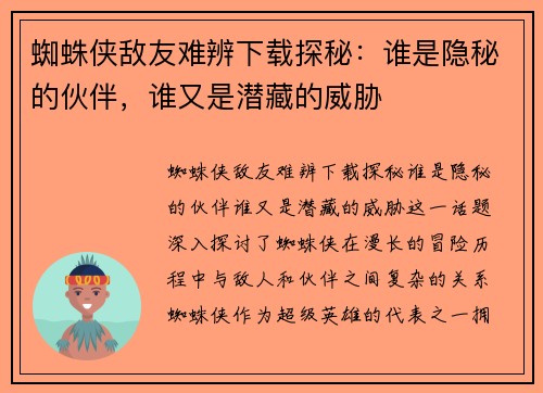 蜘蛛侠敌友难辨下载探秘：谁是隐秘的伙伴，谁又是潜藏的威胁