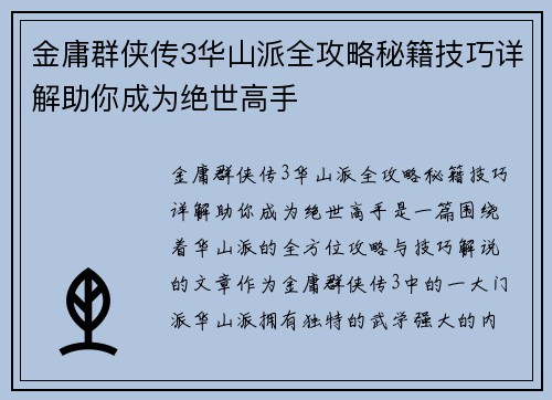 金庸群侠传3华山派全攻略秘籍技巧详解助你成为绝世高手