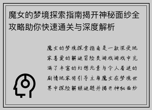 魔女的梦境探索指南揭开神秘面纱全攻略助你快速通关与深度解析