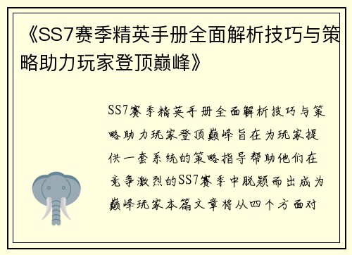 《SS7赛季精英手册全面解析技巧与策略助力玩家登顶巅峰》