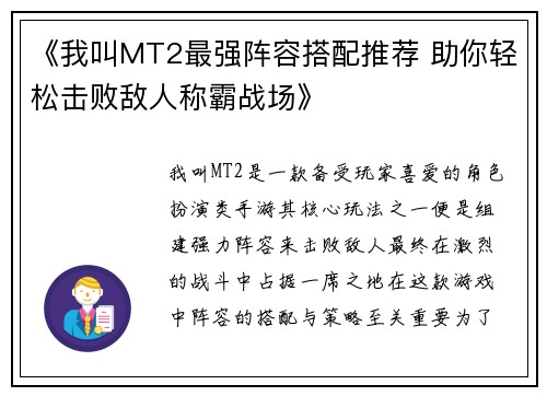 《我叫MT2最强阵容搭配推荐 助你轻松击败敌人称霸战场》