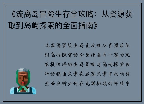 《流离岛冒险生存全攻略：从资源获取到岛屿探索的全面指南》