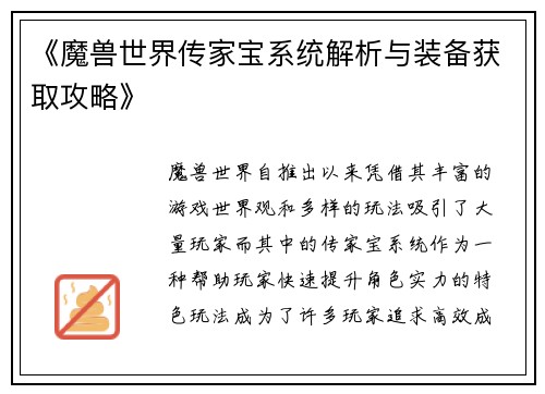 《魔兽世界传家宝系统解析与装备获取攻略》