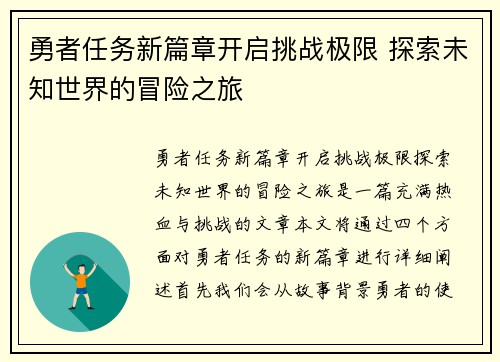 勇者任务新篇章开启挑战极限 探索未知世界的冒险之旅