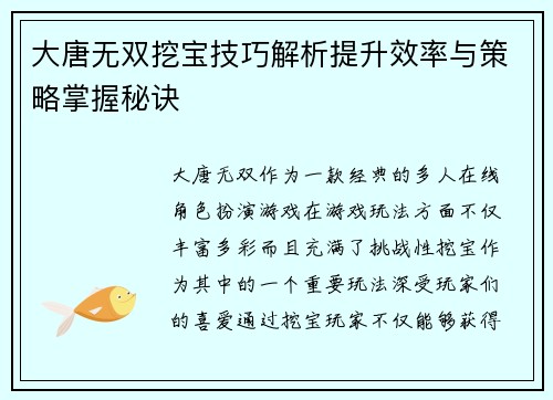 大唐无双挖宝技巧解析提升效率与策略掌握秘诀