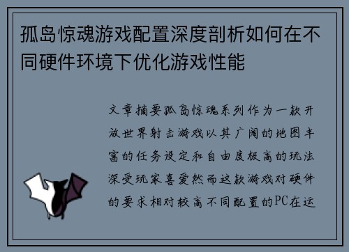 孤岛惊魂游戏配置深度剖析如何在不同硬件环境下优化游戏性能