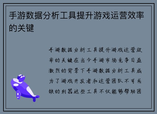 手游数据分析工具提升游戏运营效率的关键