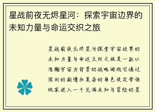 星战前夜无烬星河：探索宇宙边界的未知力量与命运交织之旅