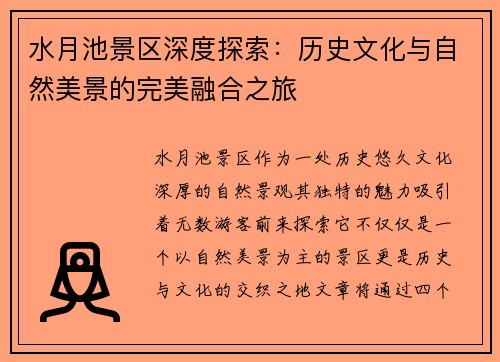 水月池景区深度探索：历史文化与自然美景的完美融合之旅