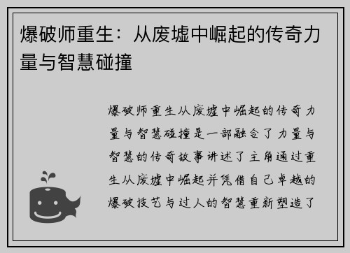 爆破师重生：从废墟中崛起的传奇力量与智慧碰撞