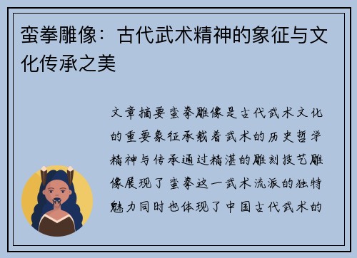 蛮拳雕像：古代武术精神的象征与文化传承之美