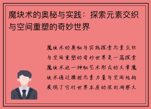 魔块术的奥秘与实践：探索元素交织与空间重塑的奇妙世界