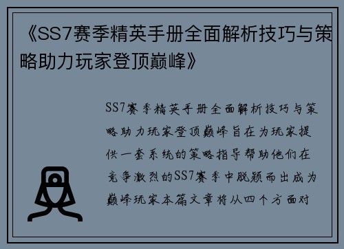 《SS7赛季精英手册全面解析技巧与策略助力玩家登顶巅峰》