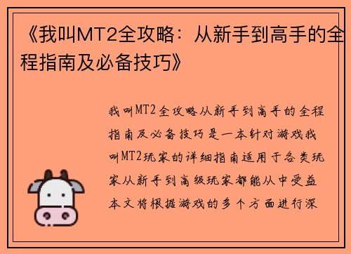 《我叫MT2全攻略：从新手到高手的全程指南及必备技巧》