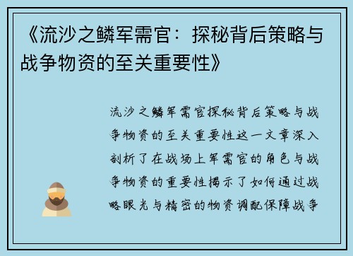《流沙之鳞军需官：探秘背后策略与战争物资的至关重要性》
