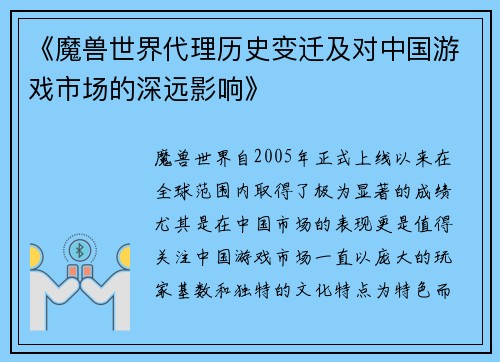 《魔兽世界代理历史变迁及对中国游戏市场的深远影响》
