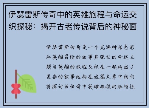 伊瑟雷斯传奇中的英雄旅程与命运交织探秘：揭开古老传说背后的神秘面纱