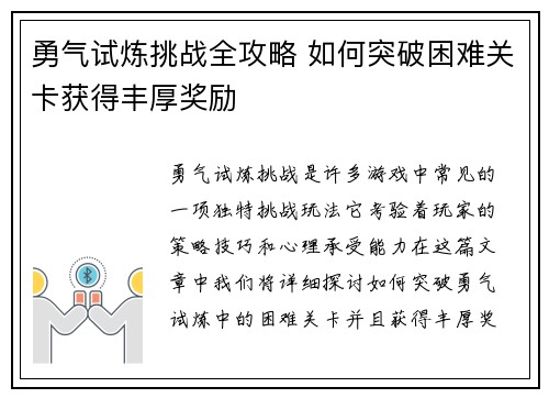 勇气试炼挑战全攻略 如何突破困难关卡获得丰厚奖励
