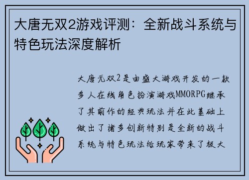 大唐无双2游戏评测：全新战斗系统与特色玩法深度解析