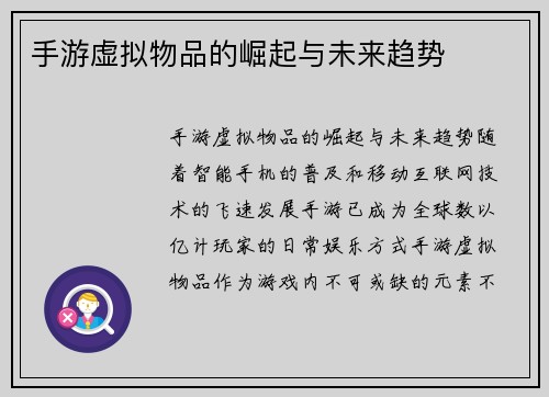 手游虚拟物品的崛起与未来趋势