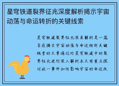 星穹铁道裂界征兆深度解析揭示宇宙动荡与命运转折的关键线索